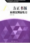 方正书版应用实例及练习 封面