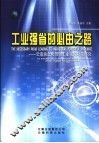 工业强省的必由之路  云南信息化带动工业化的对策研究 封面