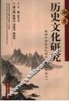 湘东历史文化研究 封面