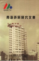青海声屏研究文集 封面