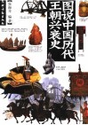 图说中国历代王朝兴衰史 封面