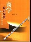 商学前沿探索  第2辑 封面