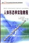人体形态学实验教程 封面