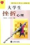 大学生挫折心理 封面