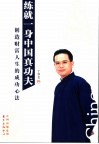 练就一身中国真功夫  创造财富人生的成功心法 封面
