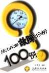 压力仪表故障分析100例 封面