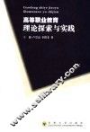 高等职业教育理论探索与实践 封面