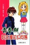 青春期性生理知识问答 封面
