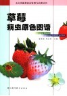 草莓病虫原色图谱 封面