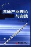 流通产业理论与实践 封面