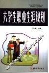 大学生职业生涯规划 封面