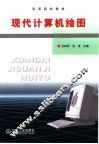 现代计算机绘图 封面