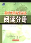 最新考研英语突破  阅读分册 封面