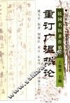 重订广温热论 封面