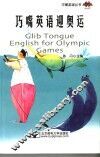 巧嘴英语迎奥运 封面