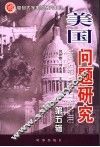 美国问题研究  第5辑 封面
