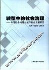 转型中的社会治理  和谐社会构建与城市社会发展研究 封面
