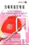 巧嘴英语打电话 封面