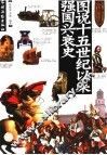 图说十五世纪以来强国兴衰史 封面