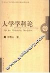 大学学科论 封面