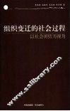 组织变迁的社会过程  以组织团结为视角 封面