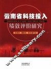 云南省科技投入绩效评价研究 封面