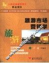 旅游市场营销学 封面