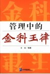 管理中的金科玉律 封面