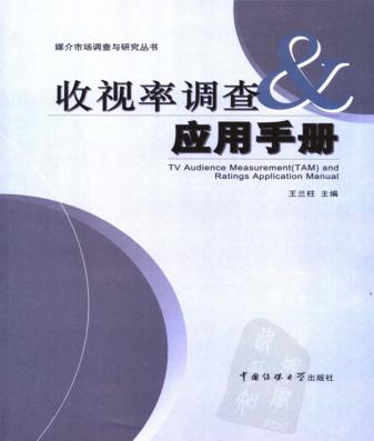 收视率调查与应用手册 封面