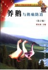 养鹅与鹅病防治 封面