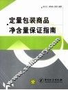 定量包装商品净含量保证指南 封面