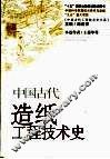 中国古代造纸工程技术史 封面