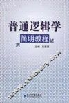 普通逻辑学简明教程 封面