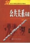 公共关系基础 封面