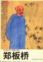 郑板桥 封面