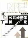 公共经济学新论 封面