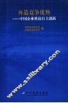 再造竞争优势  中国企业科技自主创新 封面