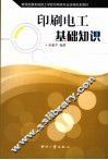 印刷电工基础知识 封面