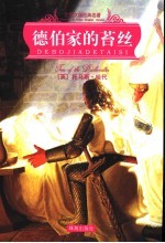 德伯家的苔丝 封面