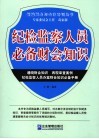 纪检监察人员必备财会知识 封面