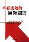 卓有成效的目标管理 封面