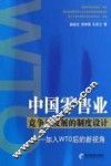 中国零售业竞争与发展的制度设计 加入WTO后的新视角 封面