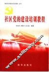 社区党的建设培训教程 封面