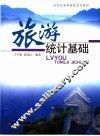 旅游统计基础 封面