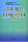 冲突·融合  新闻传播与社会发展 封面