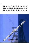 煤矿生产能力管理办法 封面
