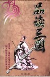 品读三国 电子书封面