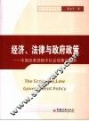 经济、法律与政府政策 封面