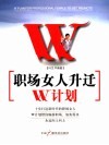 职场女人升迁W计划 封面