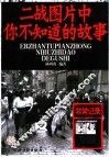 二战图片中你不知道的故事 封面